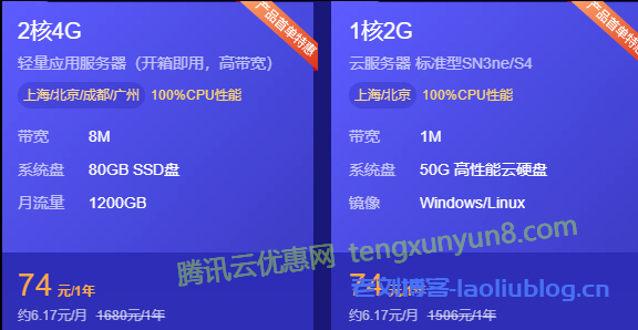 便宜的云服务器分享:阿里云最低72.60元,腾讯云最低74元