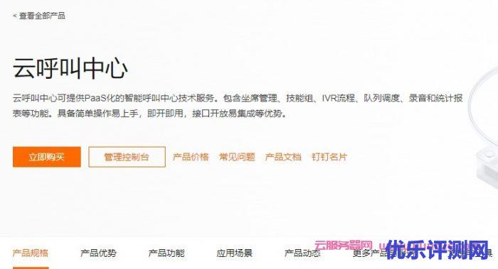 阿里云呼叫中心好用吗?阿里云呼叫中心价格多少钱?遇到疑问,可以联系我或给我留言-优乐评测网