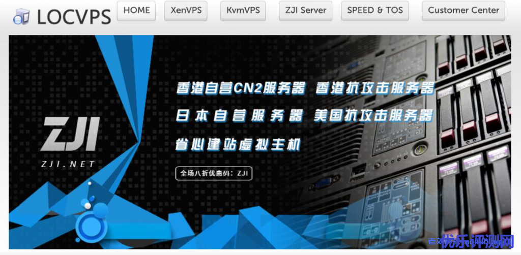 LocVPS三月促销:全场服务器8折,美国洛杉矶VPS七折优惠,日本/东京/新加坡Xen架构不限流量VPS入门配置1核1G内存低至29.6元/月-优乐评测网