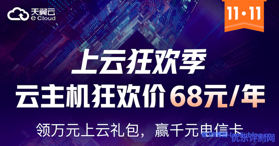 天翼云双11上云狂欢季:1核2G爆款云主机仅需60.53元/年!