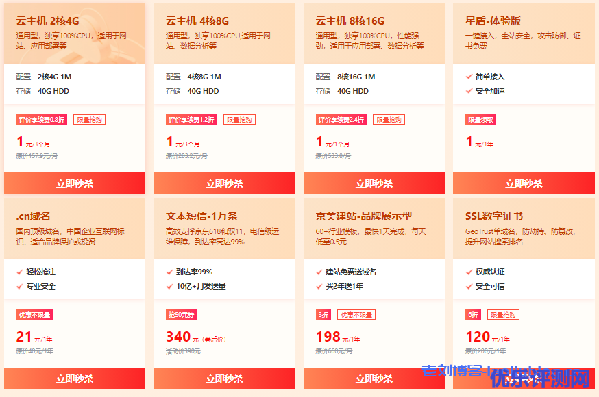 京东云11.11云上热爱节:云主机秒杀低至1元、参与评价享续费优惠,抢购低至3.5折,抽奖得iphone13