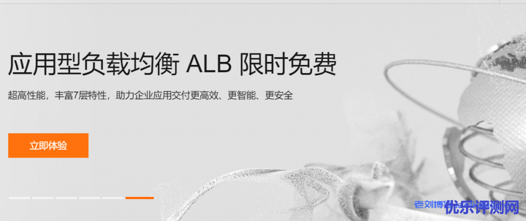 阿里云应用型负载均衡ALB限时免费,超高性能,丰富7层特性,助力企业应用交付更高效、更智能、更安全