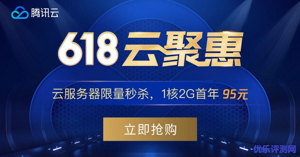 腾讯云618云聚惠秒杀云服务器1核2G首年95元-优乐评测网