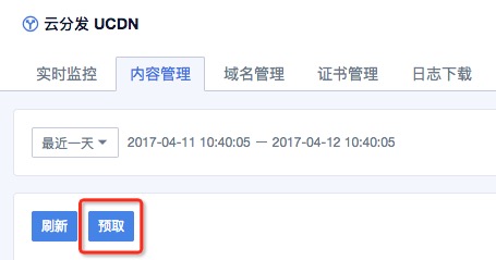 云分发cdn内容预取