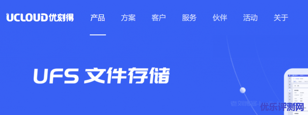 UCloud优刻得文件存储UFS产品优势及应用场景