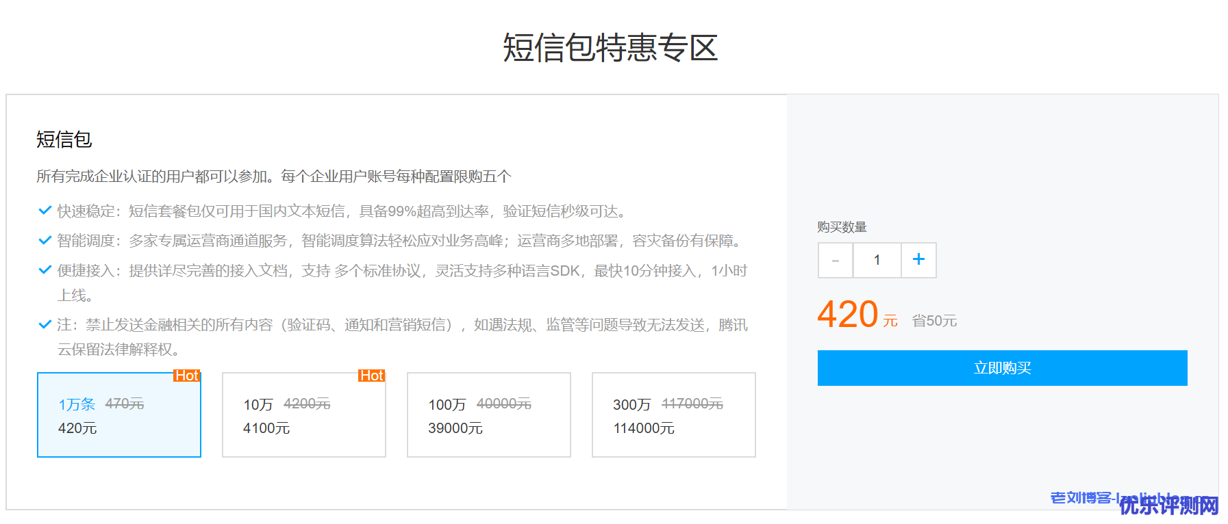 腾讯云企业上云国内短信包促销每条短信收费最低3分8-优乐评测网