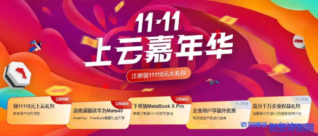 华为云双11活动新用户1核2G云耀云服务器首年88元再领11110元大礼包-优乐评测网