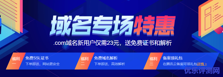 便宜域名:腾讯云新春域名特惠,.com域名新用户仅需23元,送免费SSL证书和DNS解析-优乐评测网