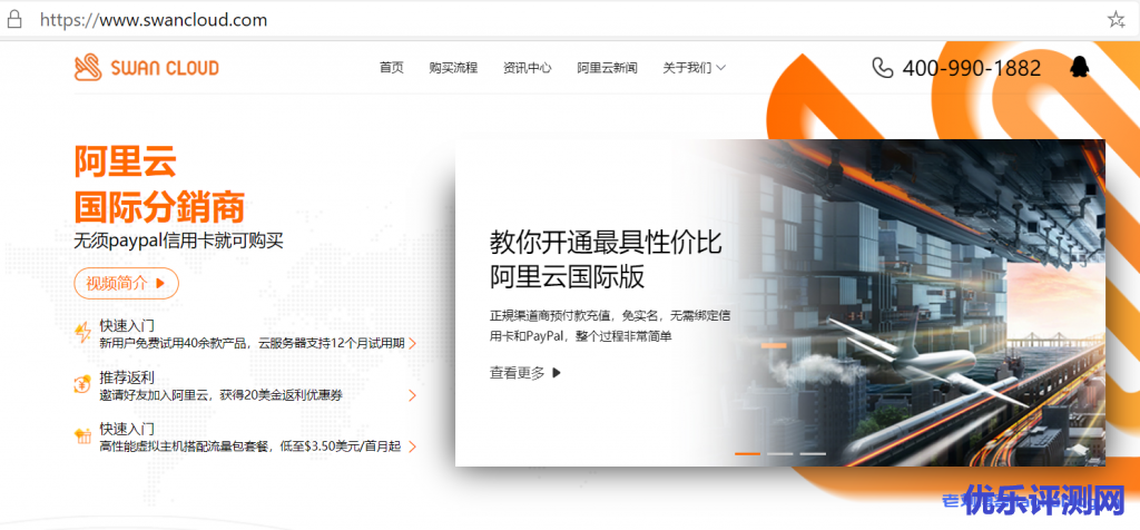 国内用户怎么购买阿里云国际版?选择阿里云国际站渠道分销商天鹅云SwanCloud附阿里云国际版优惠套餐-优乐评测网