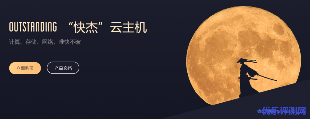 UCloud优刻得快杰型云主机与通用型云主机性能区别