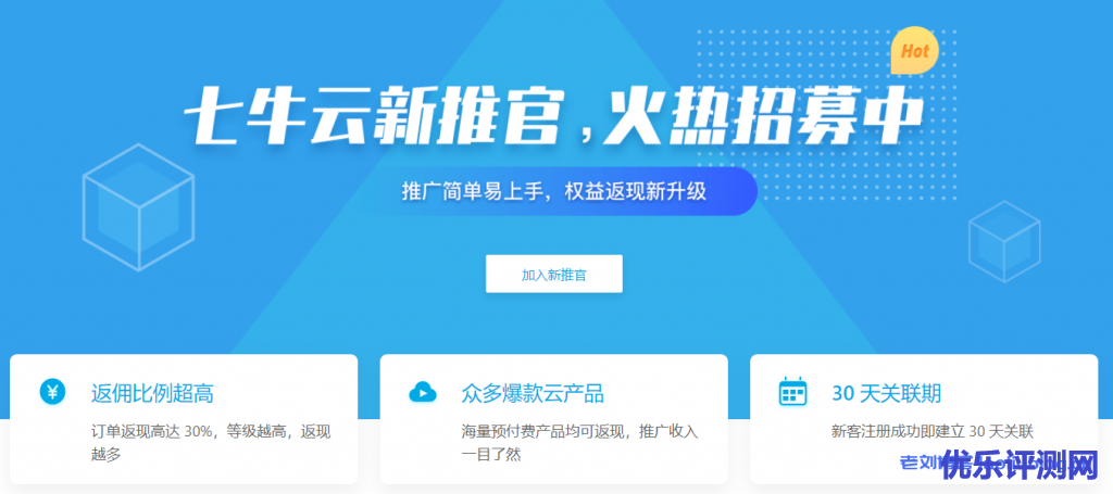 qiniu七牛云新推官招募中,CPS推广奖励最高返30%现金奖励附推广奖励比例,推广流程,推广攻略及推荐奖励规则解释