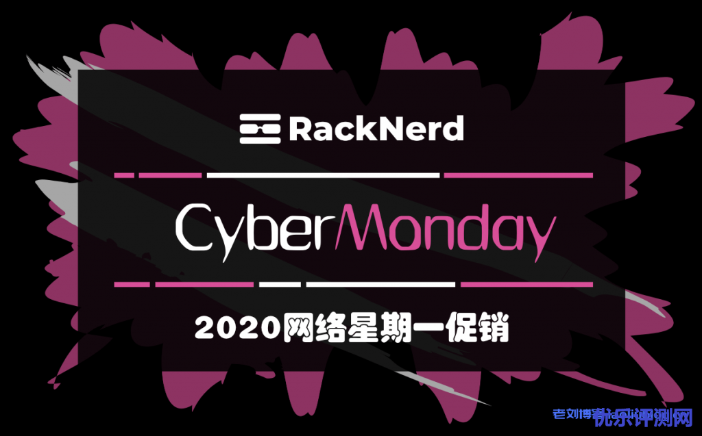RackNerd VPS网络星期一Cyber Monday促销_美国九大机房VPS年付$12.5_便宜稳定的美国VPS