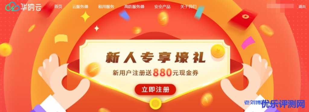华纳云新人专享壕礼:新用户注册送880元现金券附领取地址