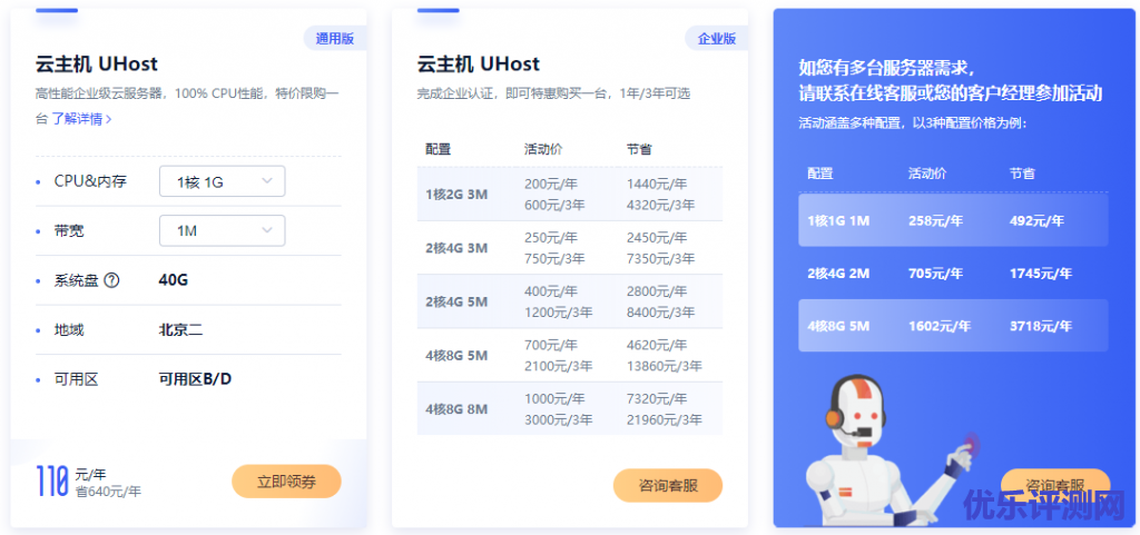 UCloud云主机UHost活动升级,推出3年购特惠套餐,便宜云主机!续费3折-优乐评测网