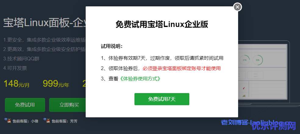 免费使用宝塔面板Linux企业版