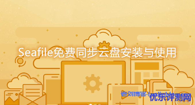 使用Seafile云存储系统搭建个人私有云盘图文教程-优乐评测网