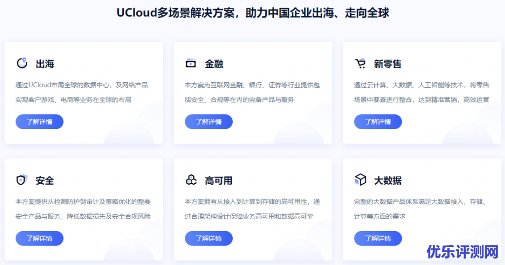 UCloud多场景解决方案,助力中国企业出海、走向全球