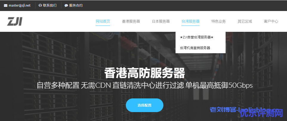 ZJI(原维翔主机)香港高主频服务器/台湾CN2服务器7折促销,台湾CN2线路E5服务器实付595元/月起附优惠码及测试地址-优乐评测网