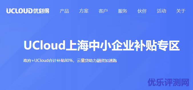 UCloud联合政府补贴上海市中小微企业上云服务-优乐评测网