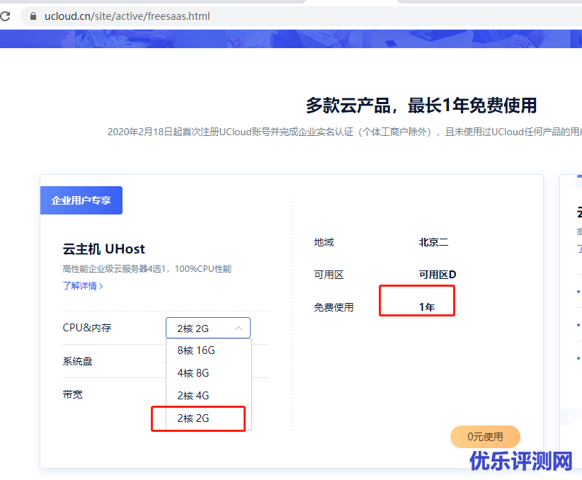 云主机UHost免费配置选择