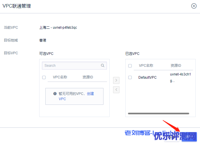添加可选VPC联通VPC