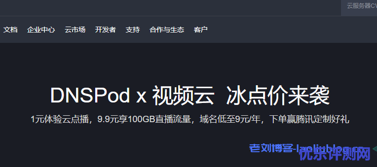 DNSPod x 视频云  冰点价来袭