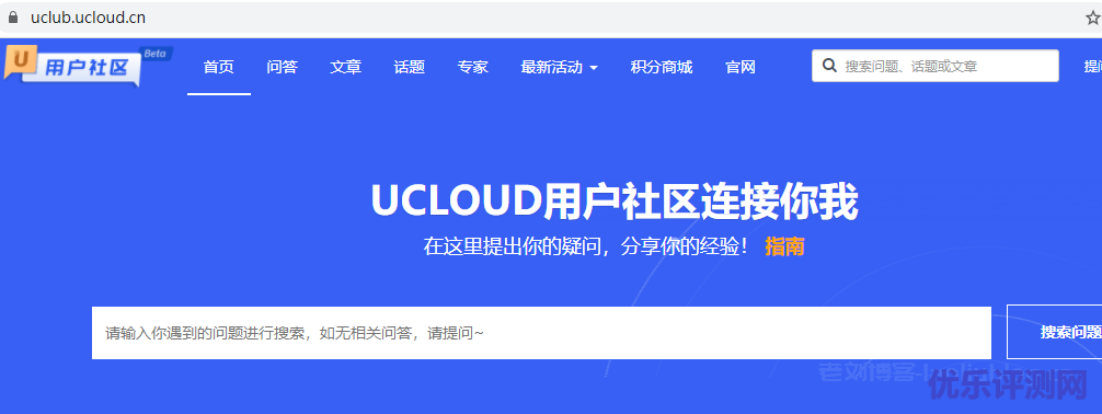 UCloud用户社区:云计算交流问答,积分可兑换UCloud账号赠金及优惠券