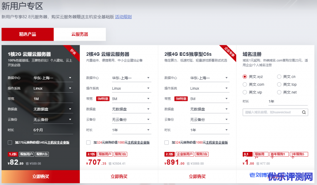 华为云新用户专享服务器域名SSL证书CDN加速超低价