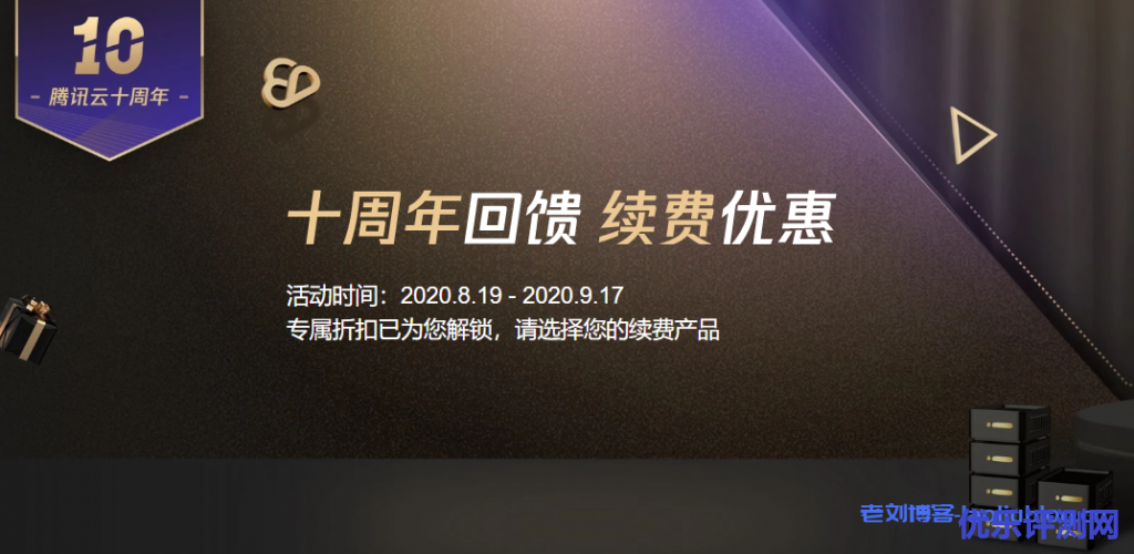 腾讯云十周年|云服务器MySQL数据库域名产品年中续费2.5折起-优乐评测网