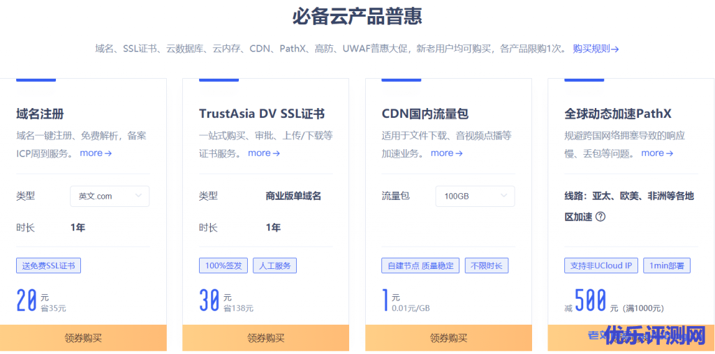 UCloud全球大促:全球31个数据中心29条专线官方补贴1折起,4核8G内存5M带宽云服务器超值特惠898元/年