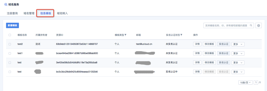 域名信息模板管理,域名信息修改/过户与域名实名认证操作指南-优乐评测网