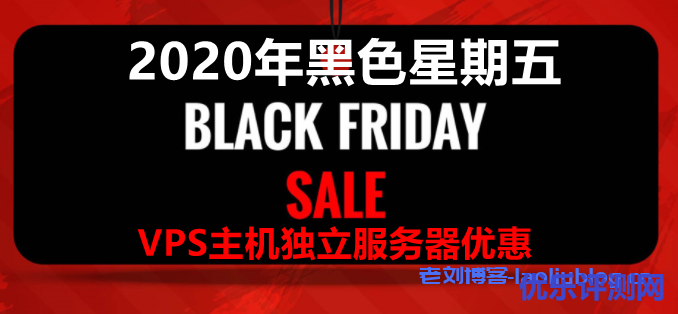 精选2020年黑色星期五VPS主机,域名和独立服务器优惠活动-优乐评测网