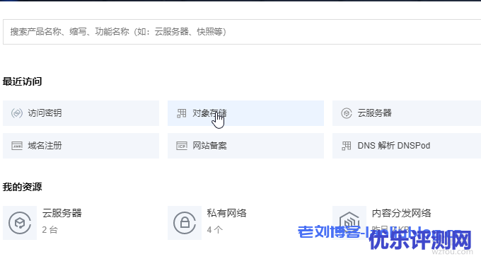 开通腾讯云对象存储
