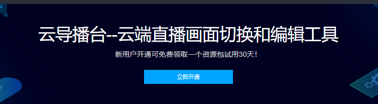 腾讯云云端直播画面切换和编辑工具云导播台免费试用30天