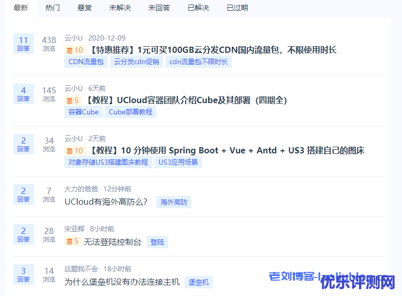 UCloud用户社区:云计算交流问答,积分可兑换UCloud账号赠金及优惠券