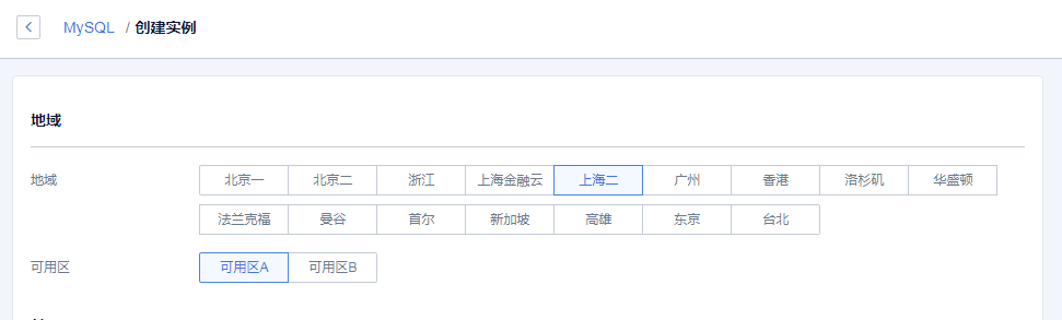选择云数据库地域、可用区