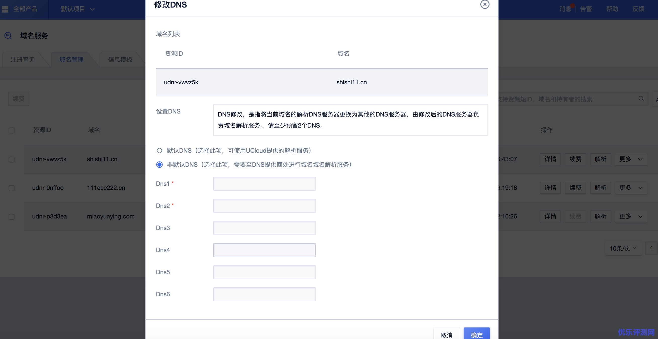 UCloud云平台上域名DNS配置