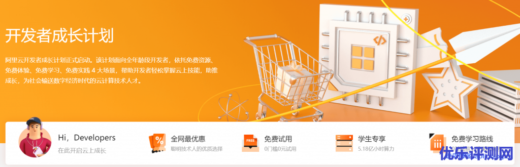 阿里云开发者成长计划面向全年龄段培养云计算技术人才-优乐评测网