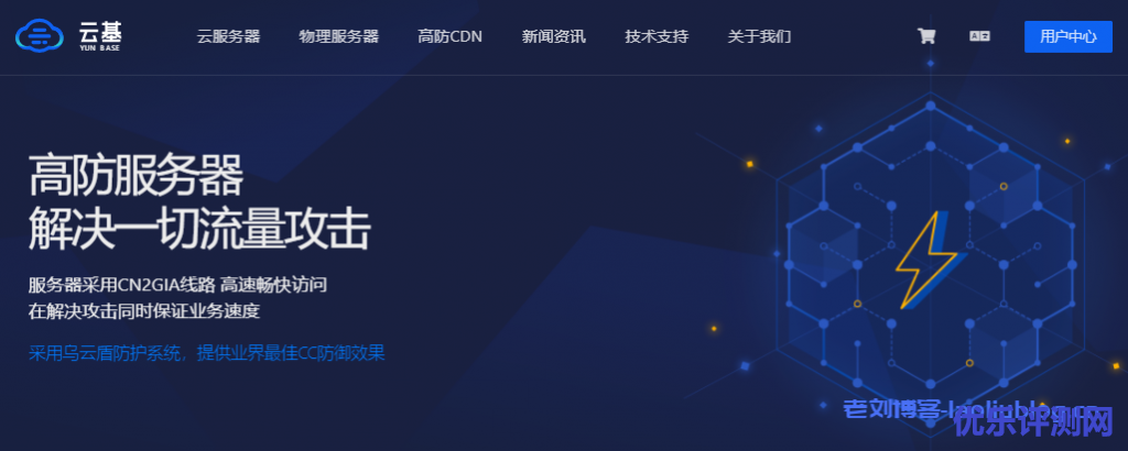 云基yunbase专业海外服务器提供商|洛杉矶GIA带50G防御,GIA线路鲨鱼机房默认50G防御,硬盘为SSD,欧洲机房硬盘为HDD-优乐评测网