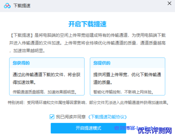 百度网盘「提速下载」功能