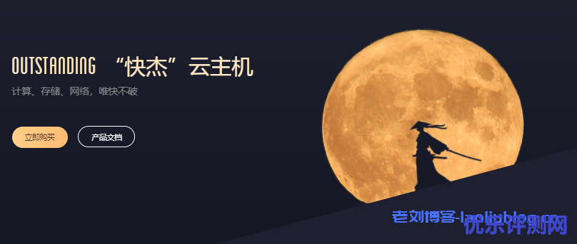 UCloud优刻得云主机快杰型O与快杰S型OS配置对比