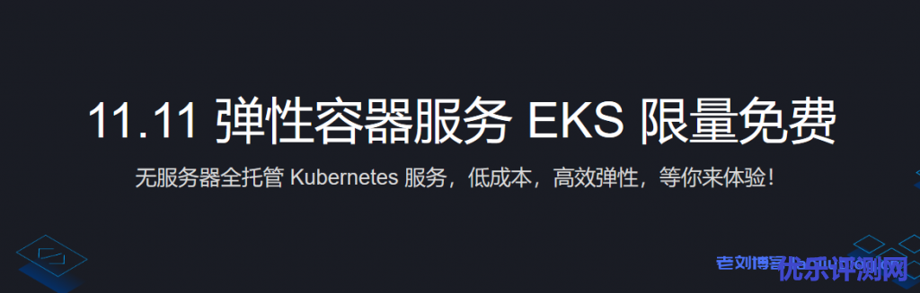 腾讯云11.11弹性容器服务EKS限量免费体验