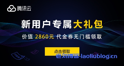 腾讯云新用户注册送2860元代金券新购云服务器,MySQL数据库-优乐评测网
