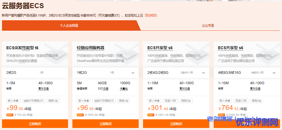 阿里云新人福利专场：新用户首购爆款产品低至0.116折，2核2G ECS突发性能型 t6首年99元（可优惠续费3次）