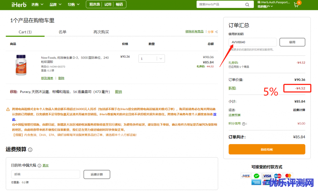 美国知名海淘网iHerb永久折扣码AVW8840，新老用户每单均可优惠5%