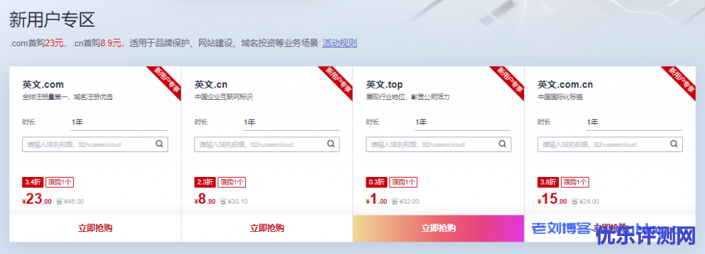 华为云域名特惠专场新用户.com首购23元 |.cn首购8.9元|免费SSL证书|免费云解析