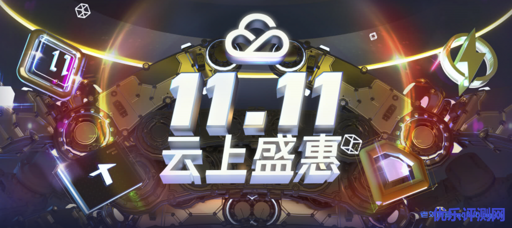 腾讯云2020双11促销结束提前购 正式活动优惠加码-优乐评测网