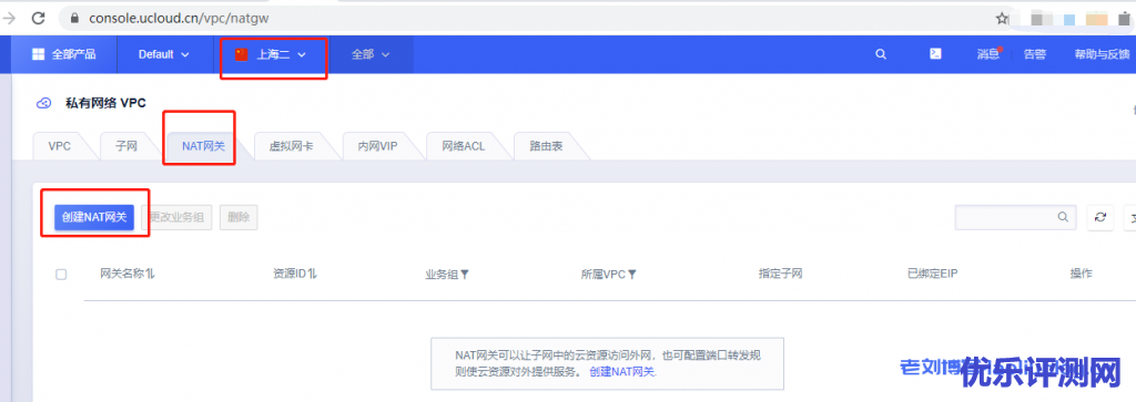 创建私有网络VPC下的nat网关