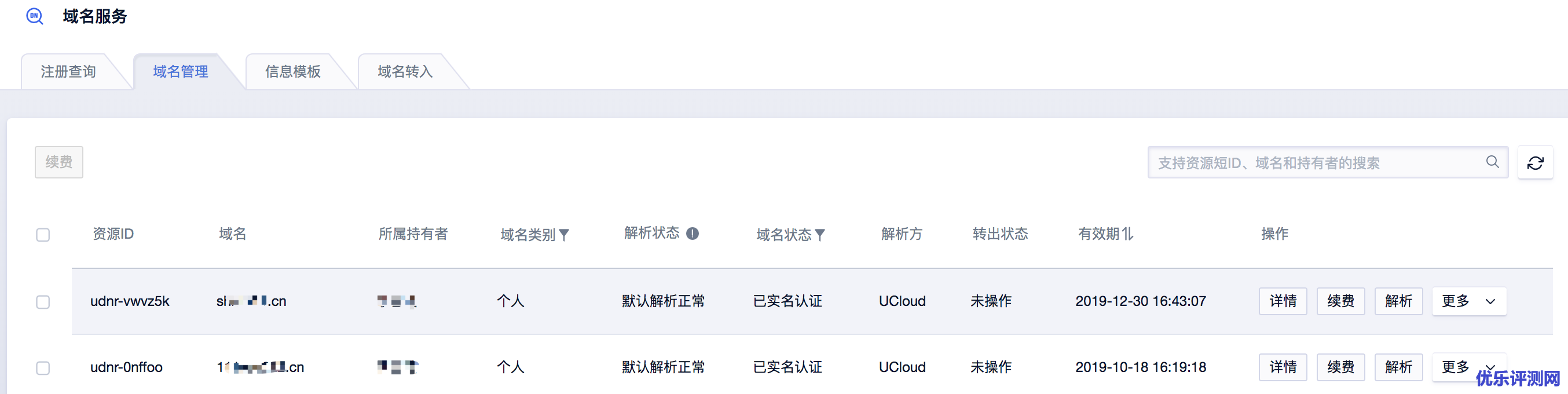 UCloud云平台上域名解析