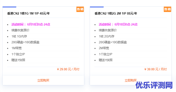 提速啦 618年中大促 香港CN2 1核1G 1M 1IP 48元/年 美国CERA 8核8G 50M 888元/3年-优乐评测网